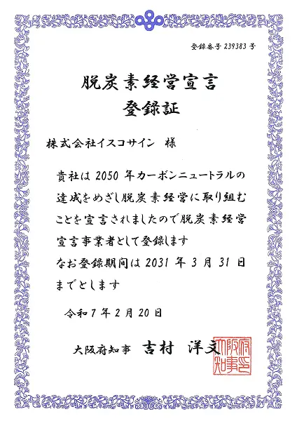脱炭素経営宣言登録証